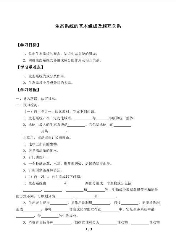 生态系统的基本组成及相互关系_学案1