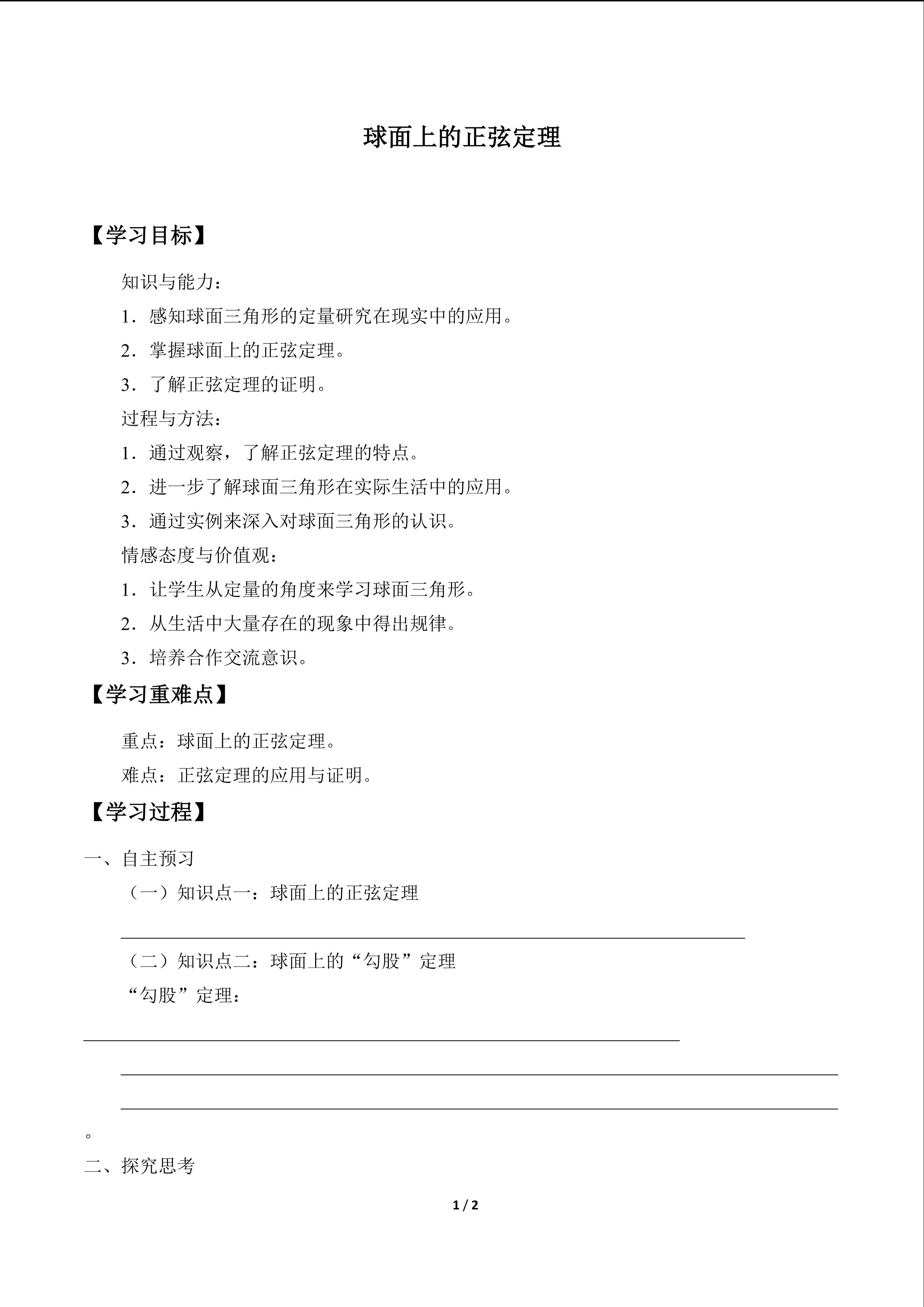 球面上的正弦定理