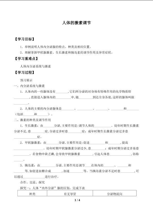 人体的激素调节_学案1