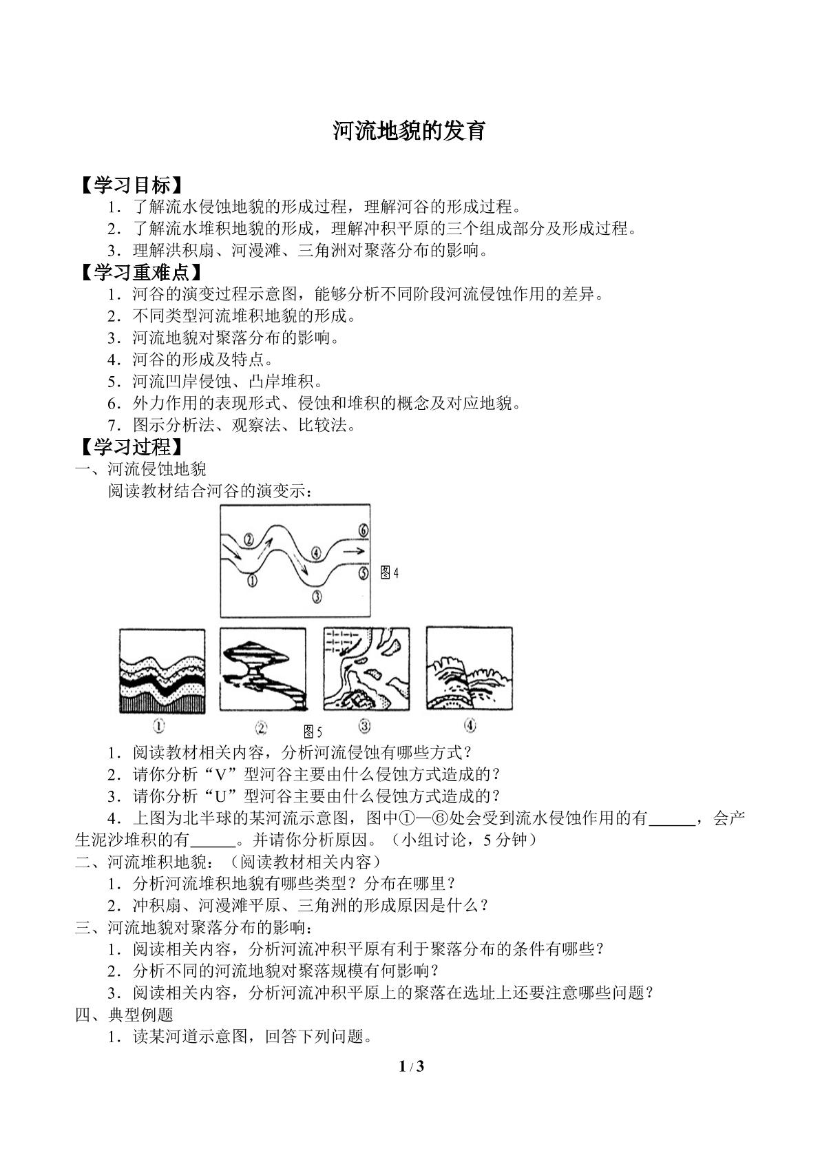 河流地貌的发育_学案2