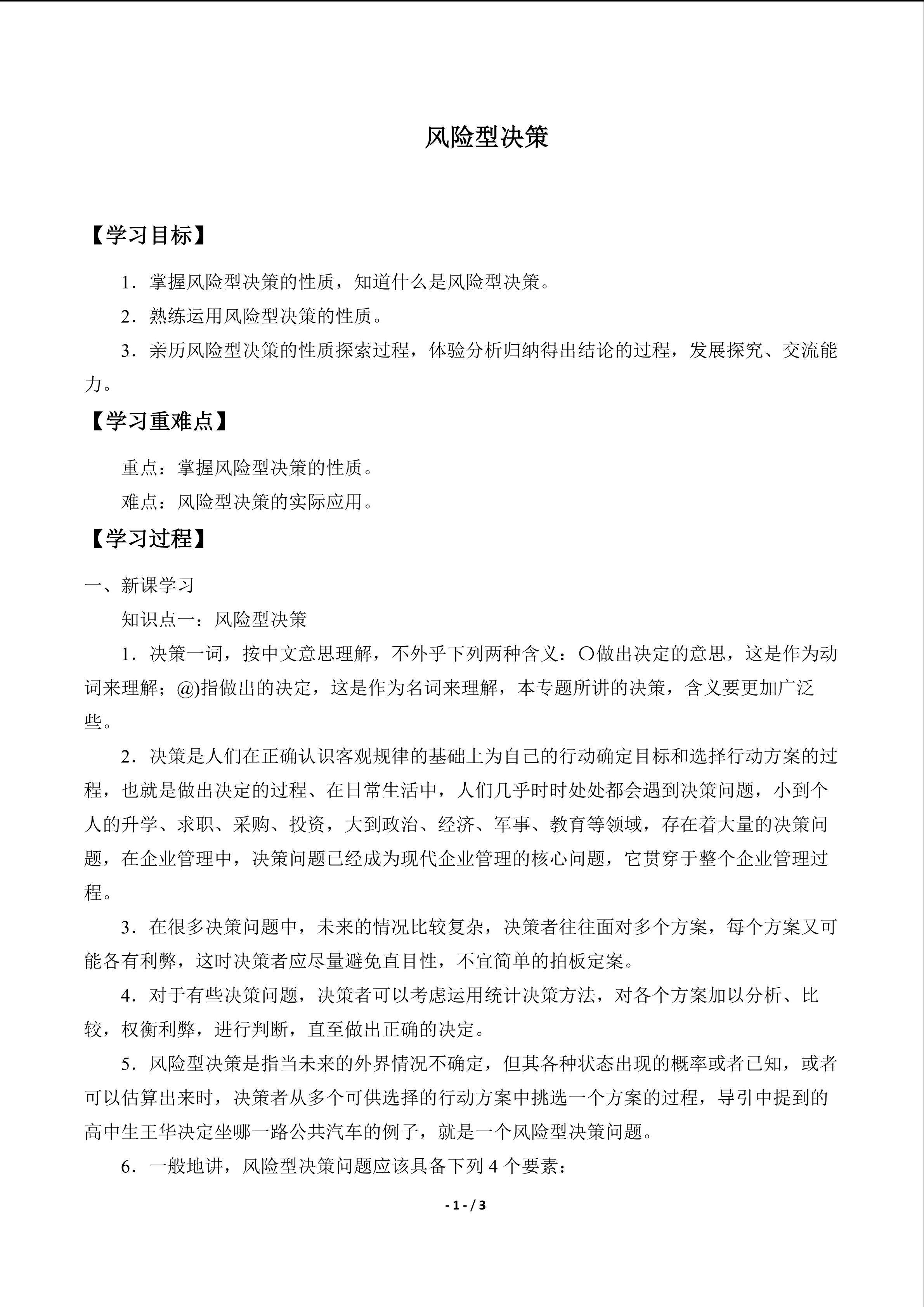 风险型决策