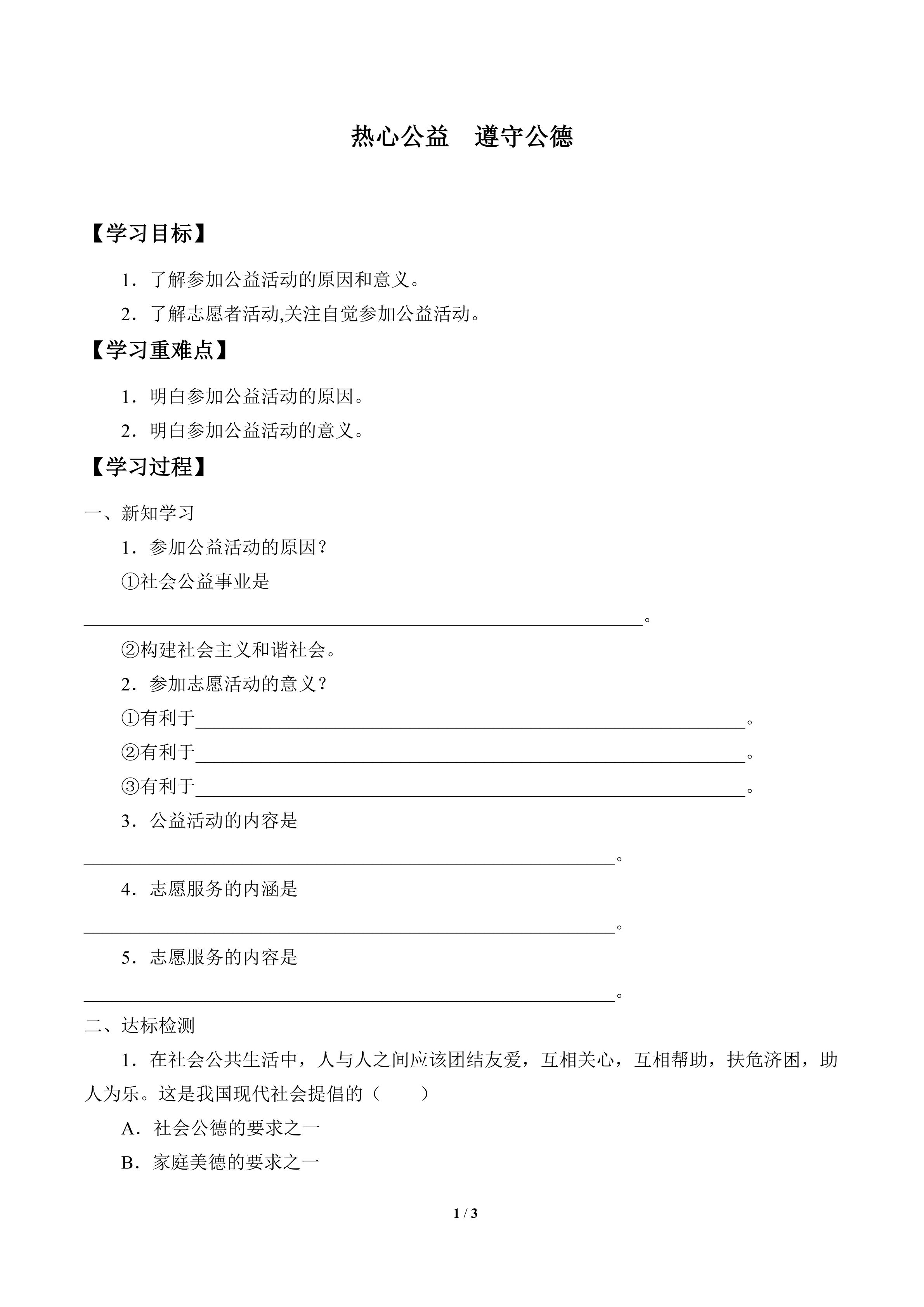 热心公益  遵守公德_学案1