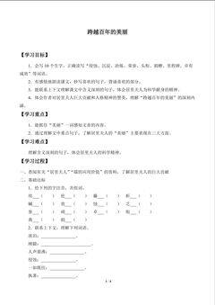 跨越百年的美丽_学案1