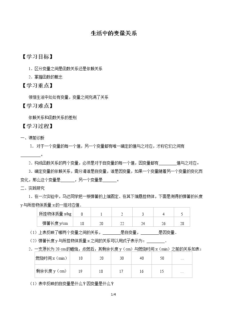 生活中的变量关系