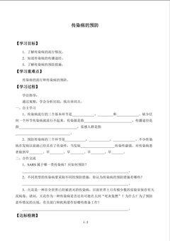 传染病的预防_学案1