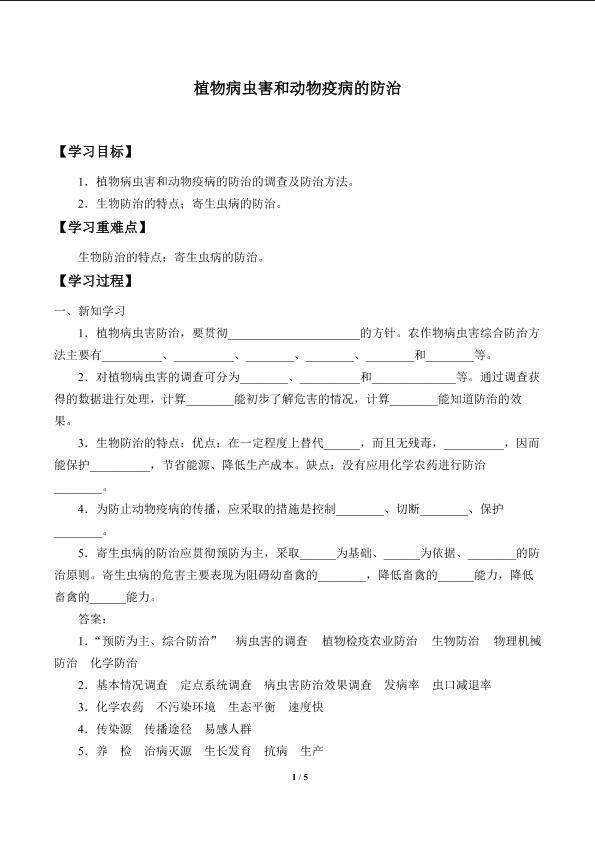 植物病虫害和动物疫病的防治_学案1