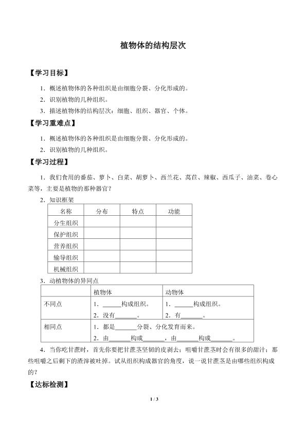 植物体的结构层次_学案1