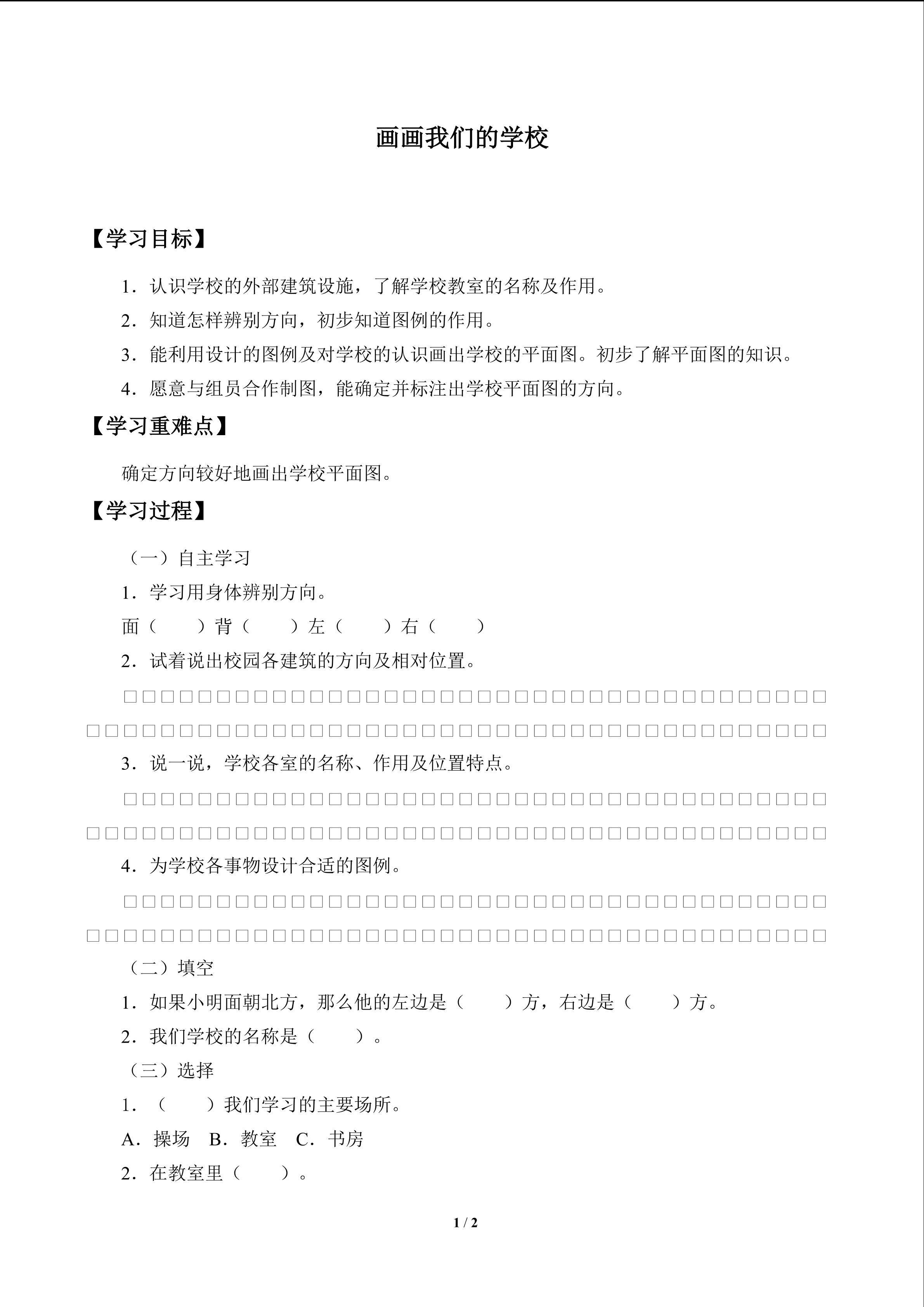 画画我们的学校_学案1