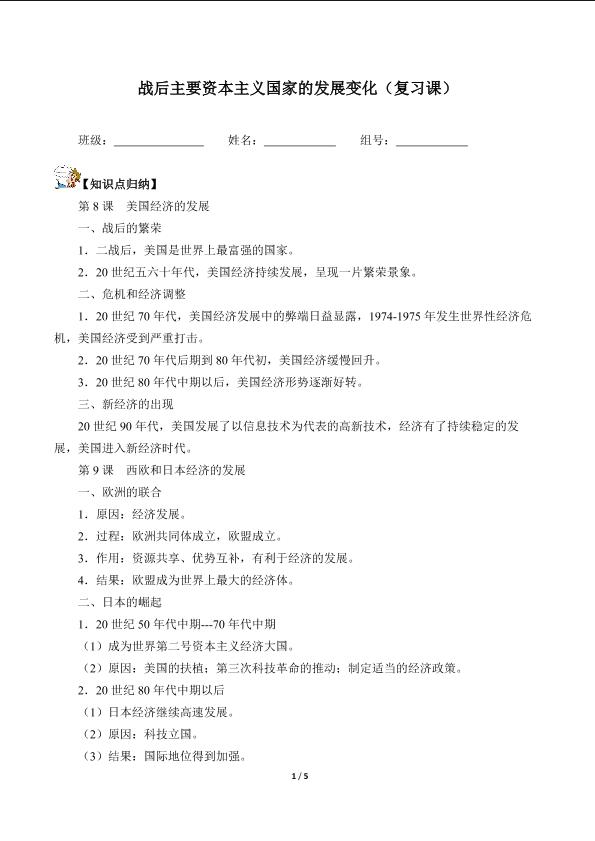 战后主要资本主义国家的发展变化（复习课）（含答案） 精品资源_学案1