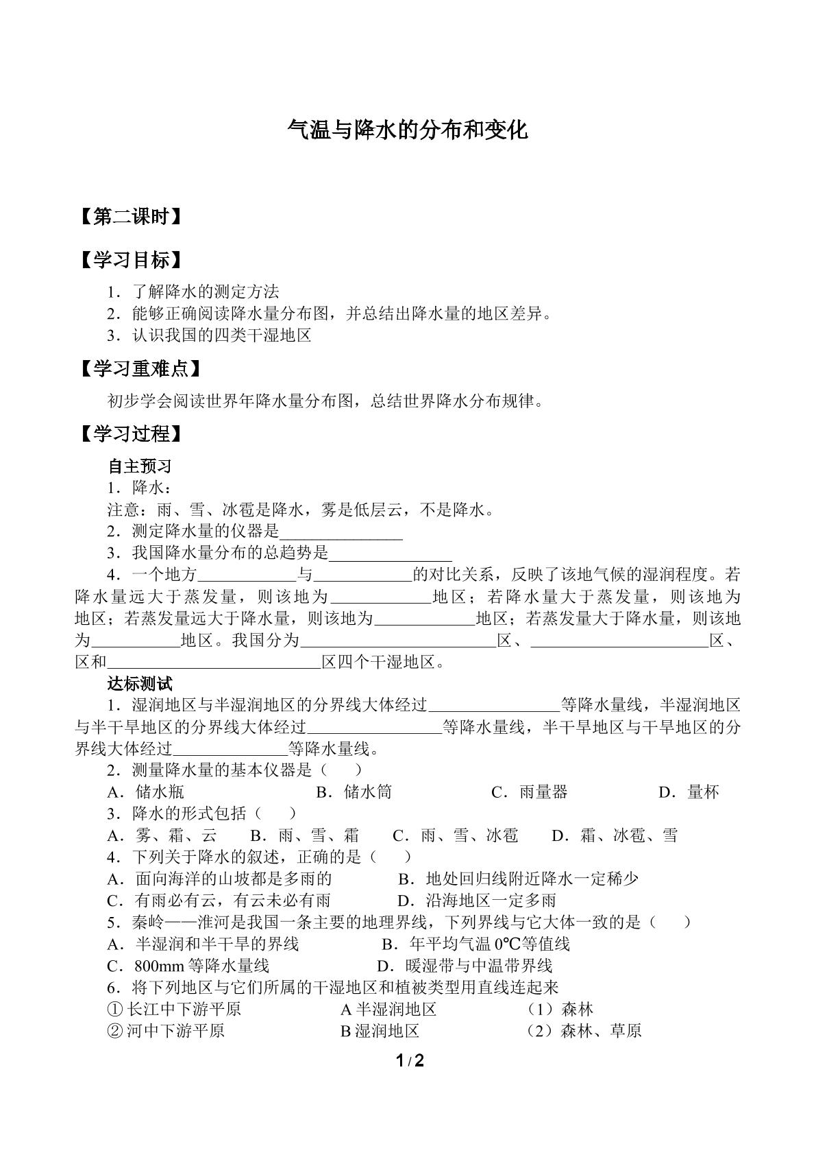 气温与降水的分布和变化_学案2