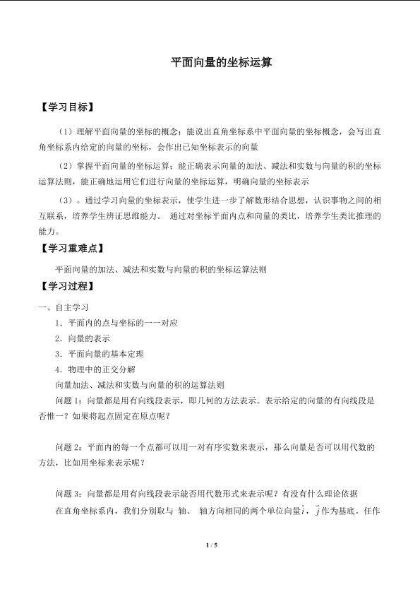 平面向量的坐标运算_学案1