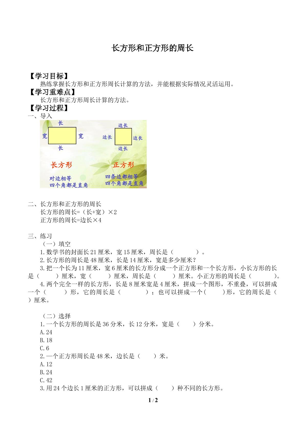 长方形和正方形的周长_学案1