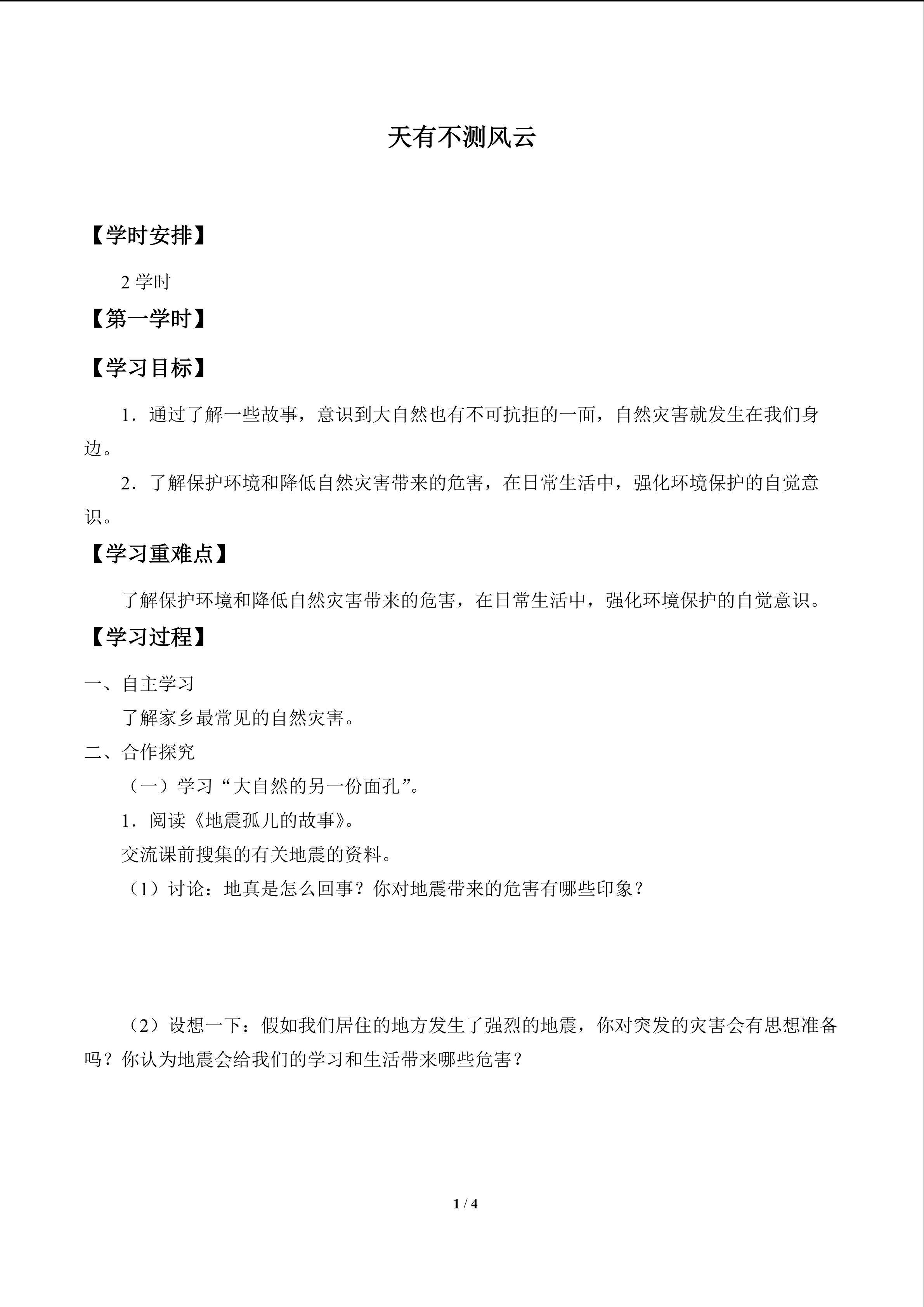 天有不测风云_学案1