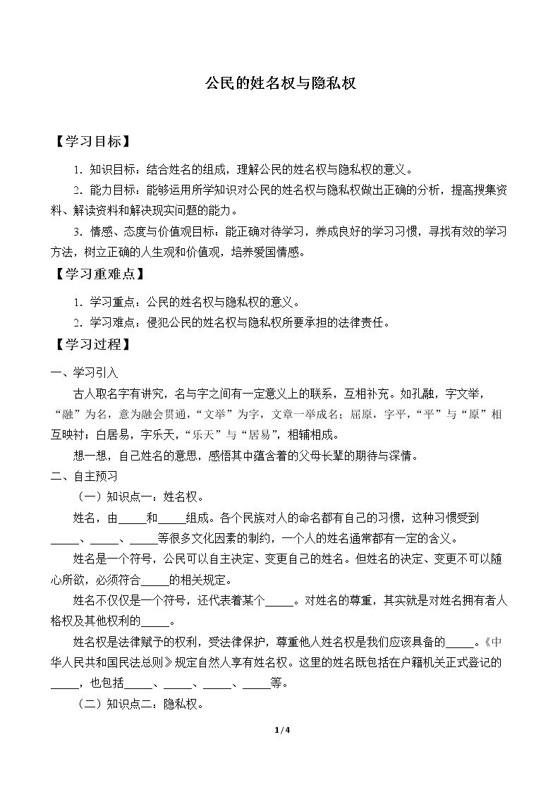 公民的姓名权与隐私权