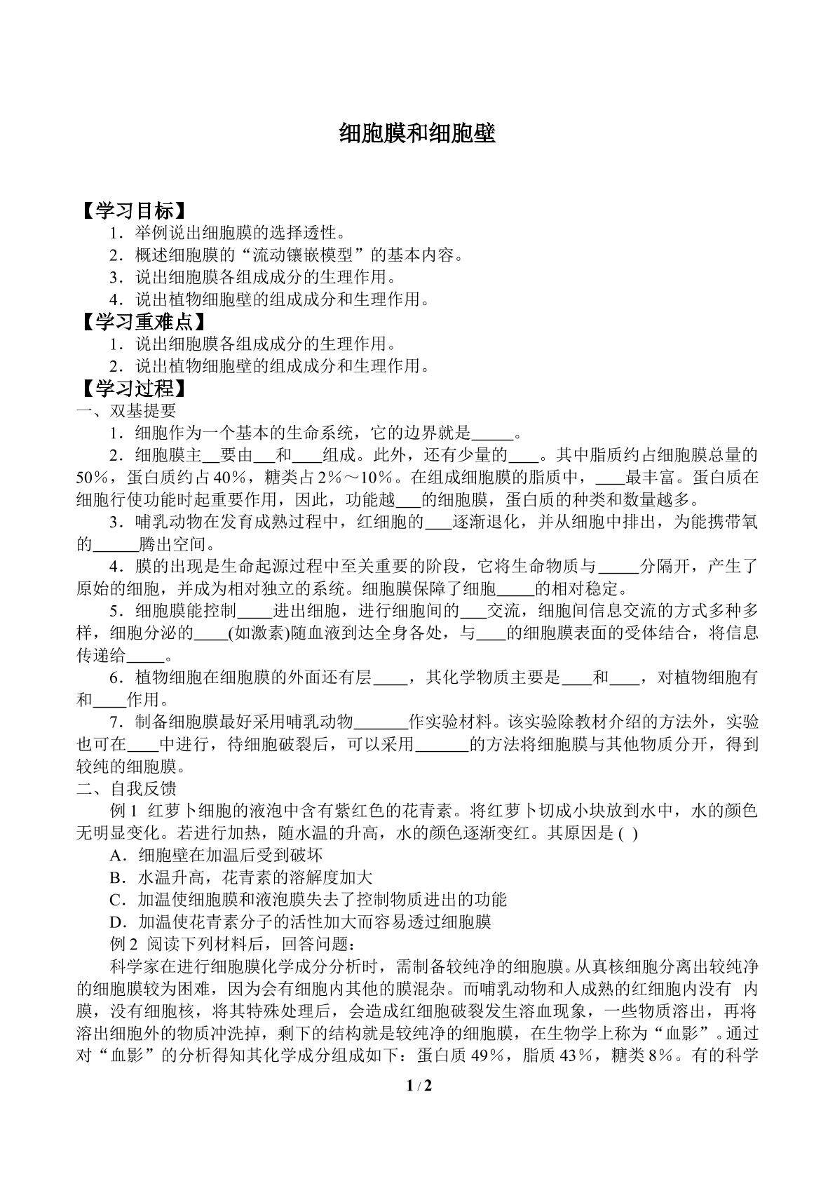 细胞膜和细胞壁_学案1