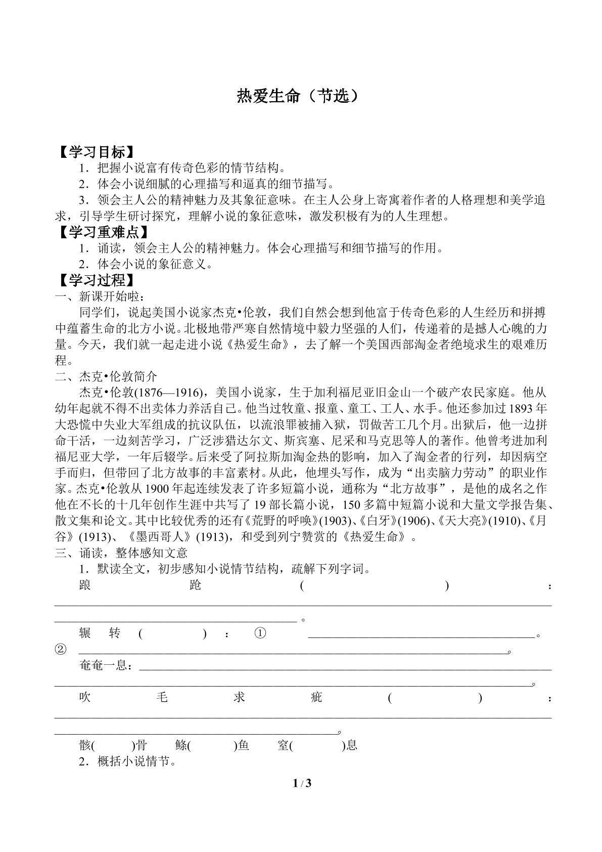 热爱生命（节选）_学案1
