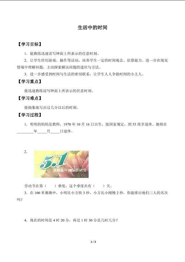生活中的时间_学案1