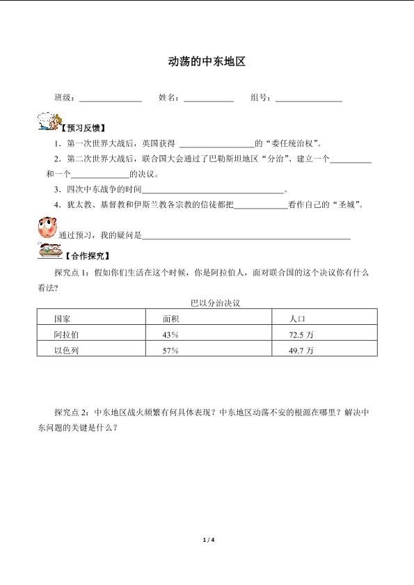 动荡的中东地区（含答案） 精品资源_学案1