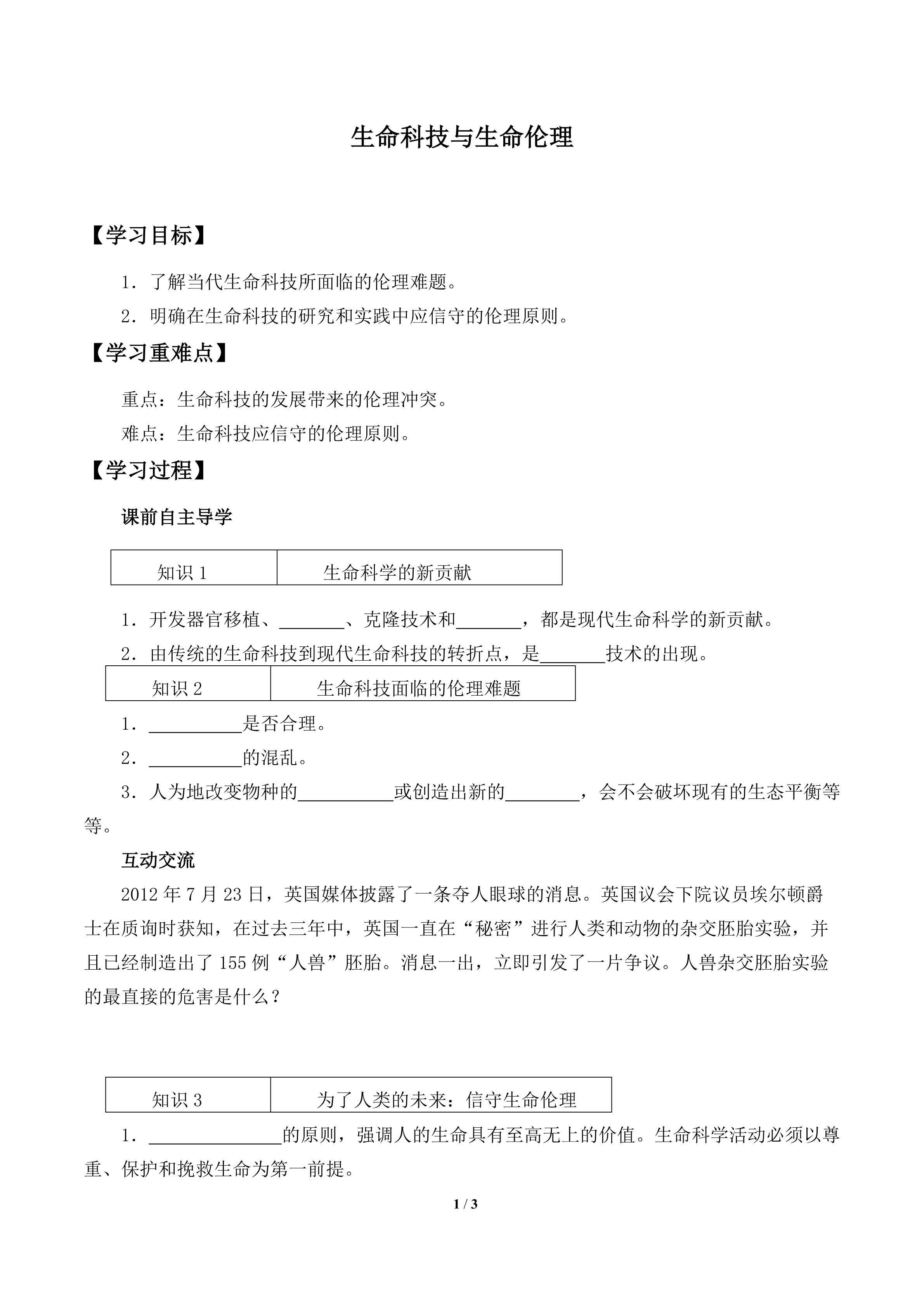 生命科技与生命伦理_学案1