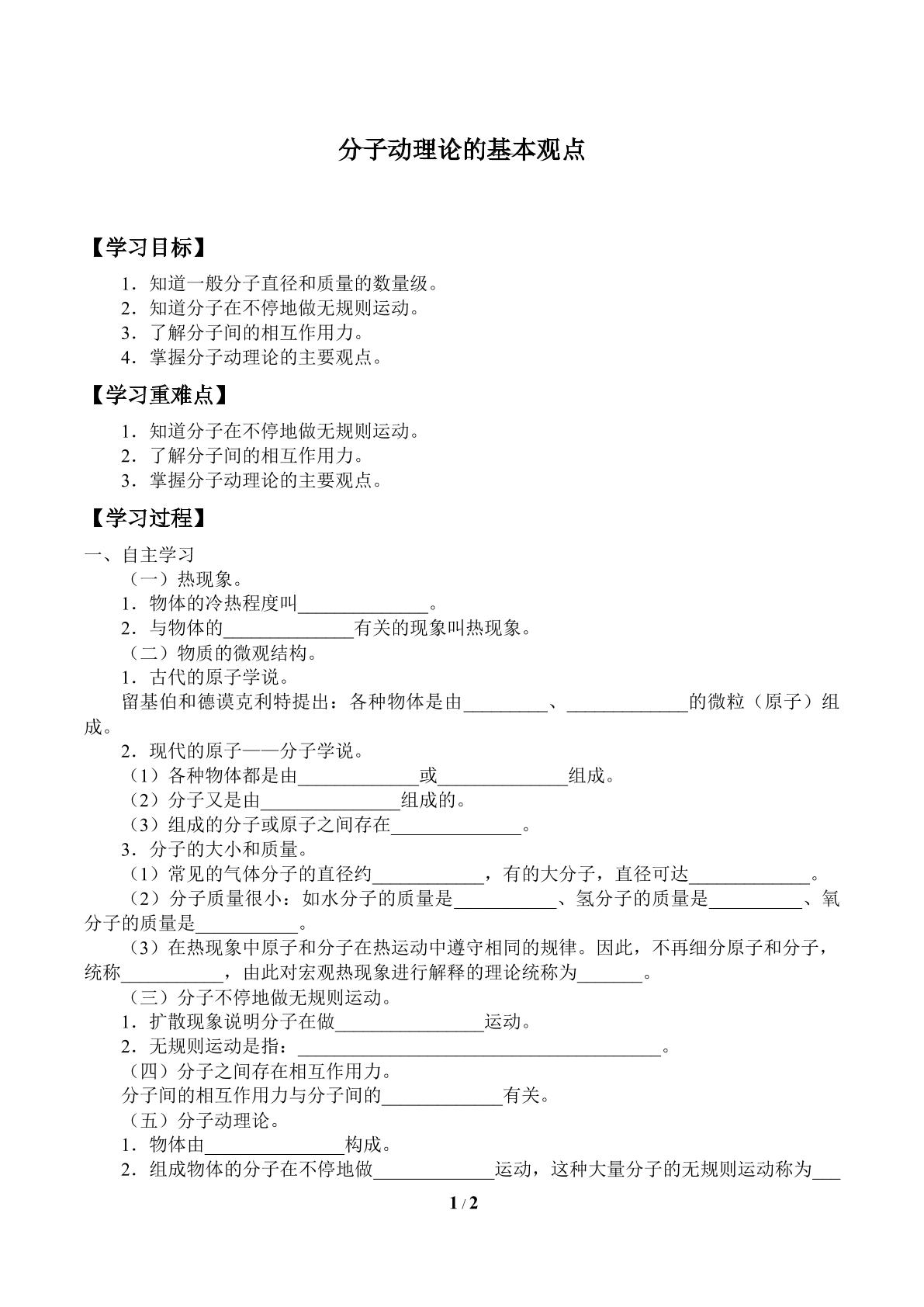 分子动理论的基本观点_学案1