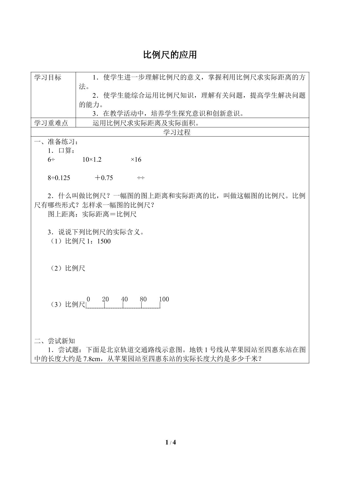 比例尺的应用_学案2