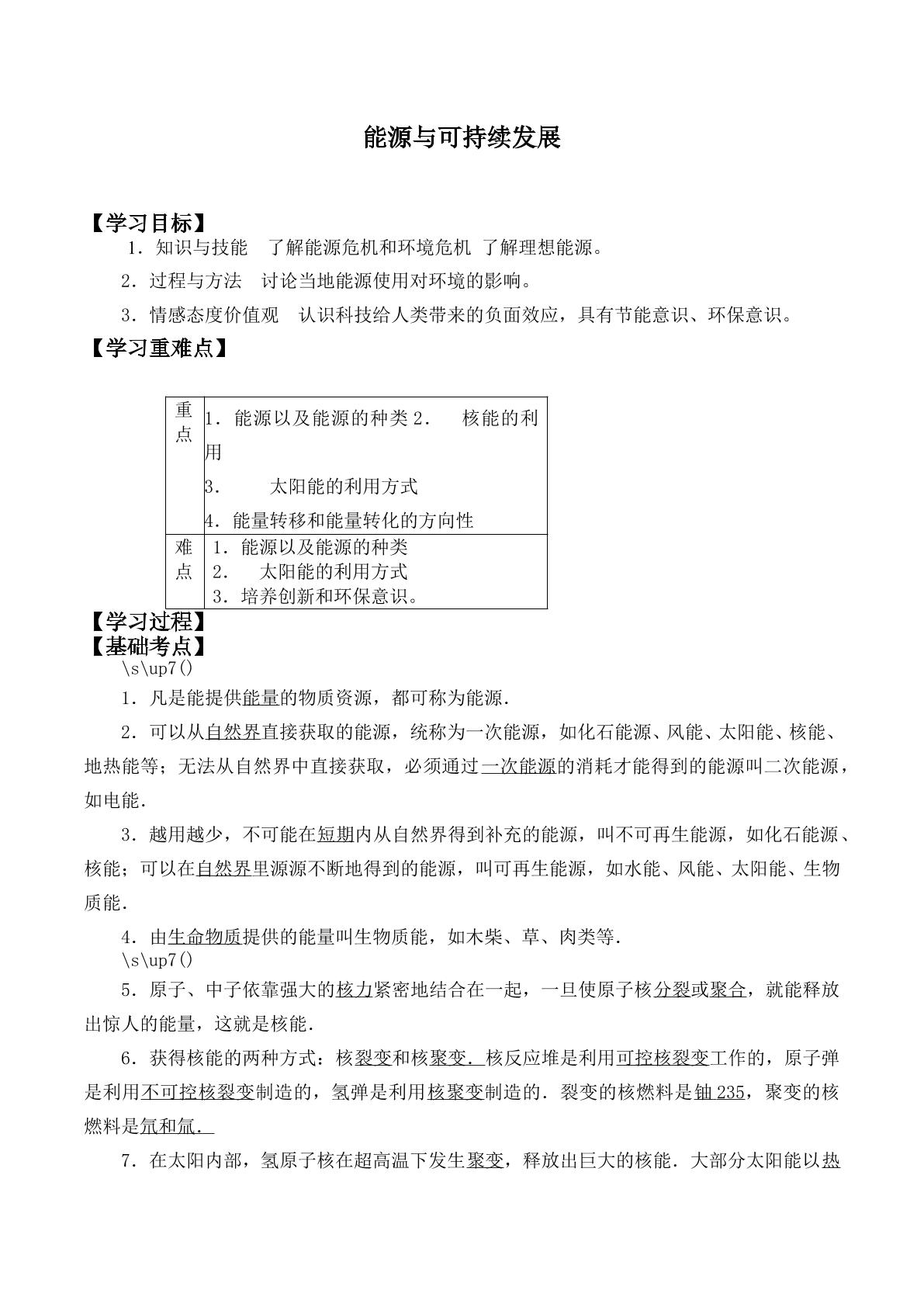 能源与可持续发展_学案1