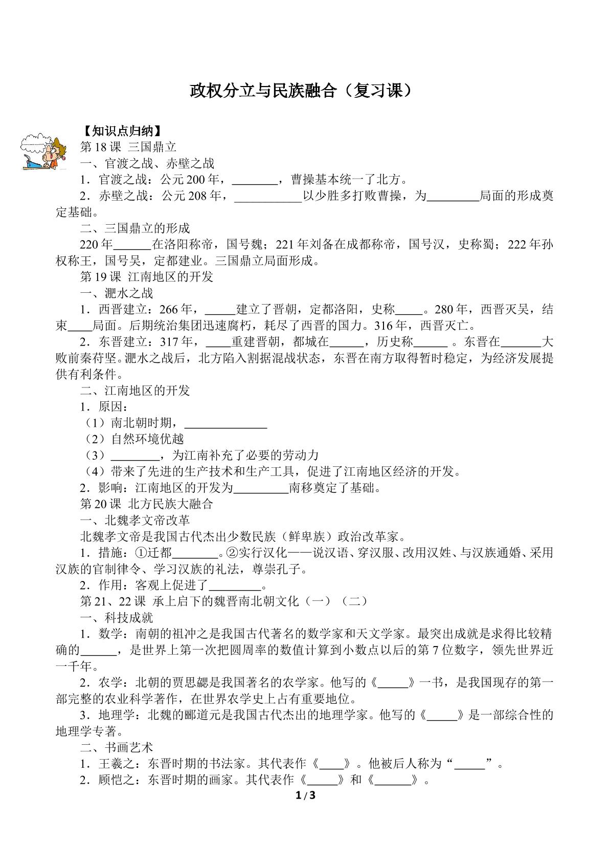 政权分立与民族融合（复习课）（含答案） 精品资源_学案1