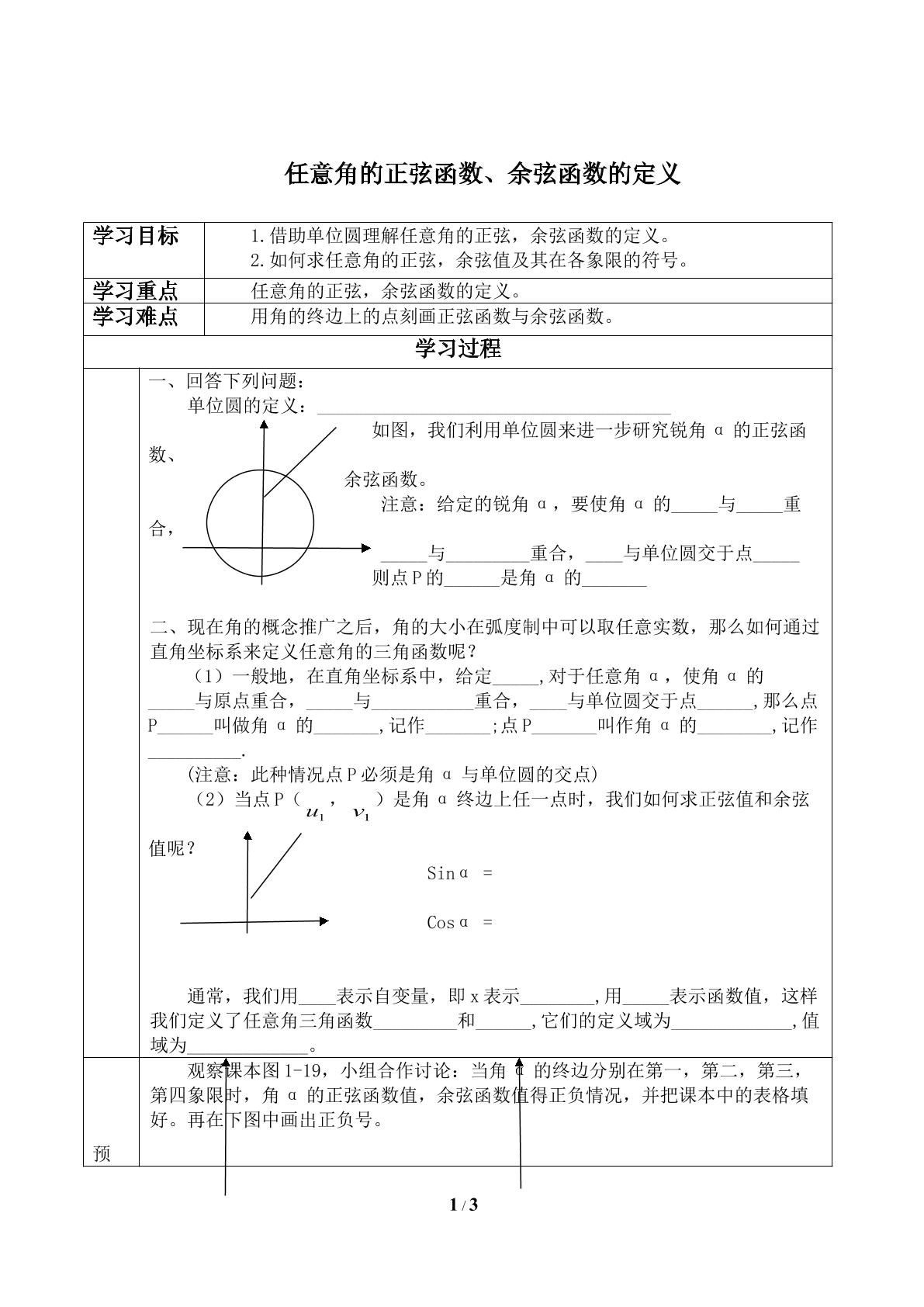 单位圆与任意角的正弦函数、余弦函数的定义_学案1