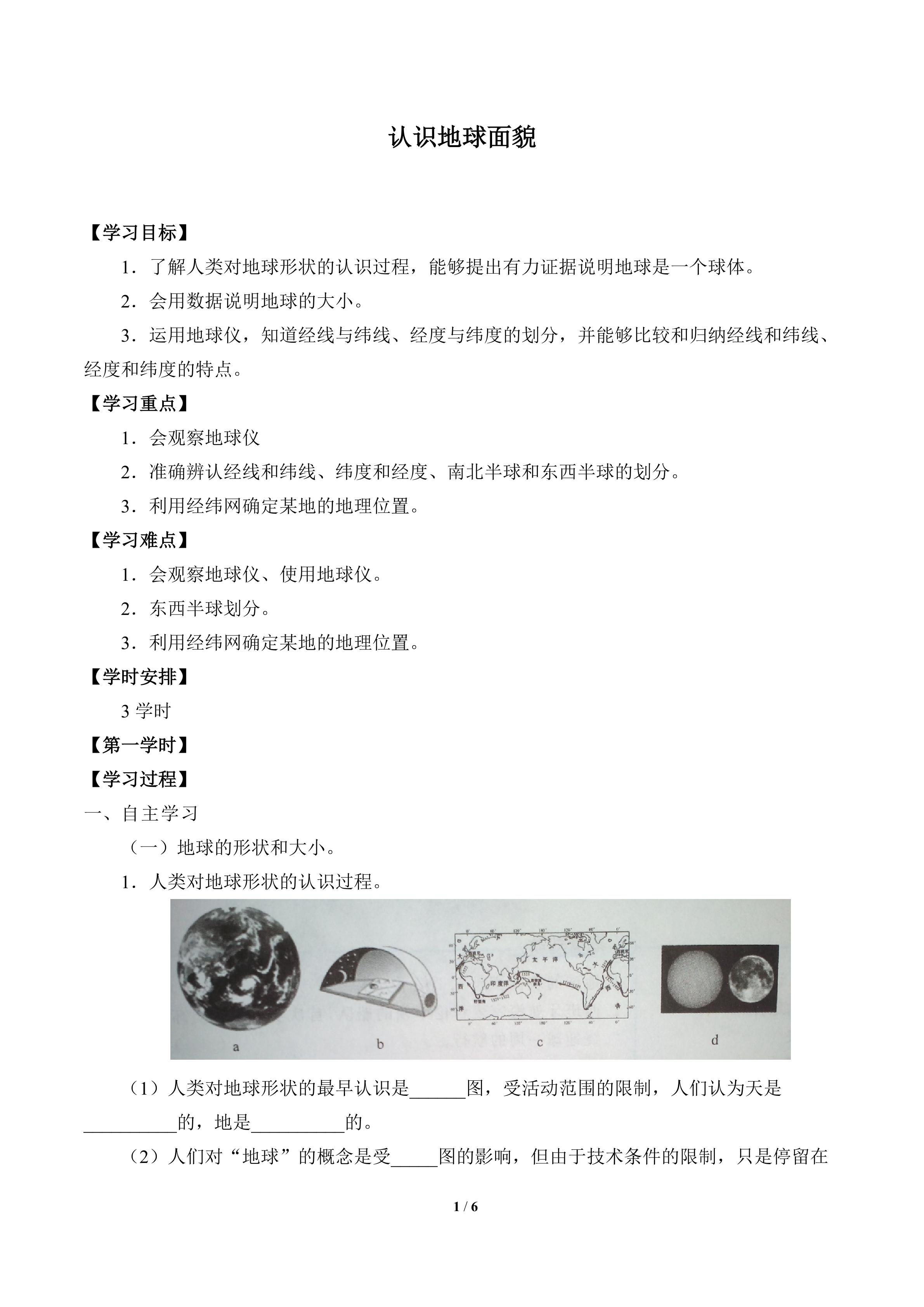 认识地球面貌_学案1