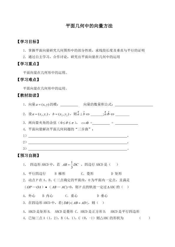 平面几何中的向量方法_学案2