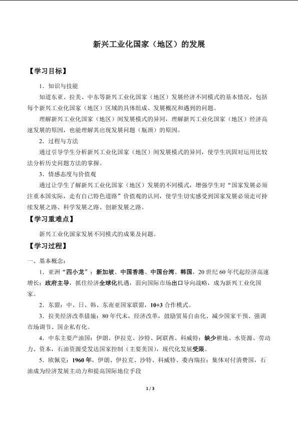 新兴工业化国家（地区）的发展_学案1