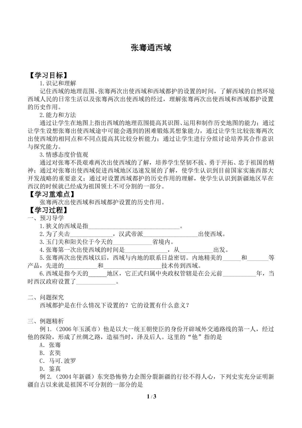 张骞通西域_学案1