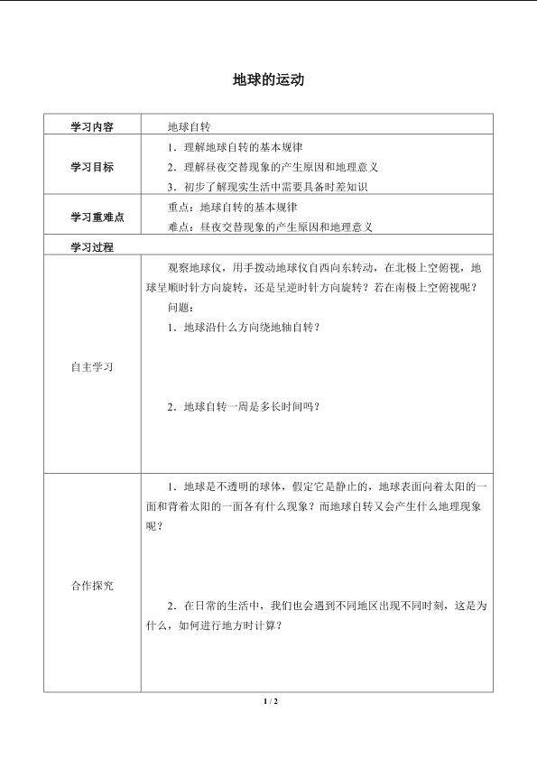 地球的运动_学案1