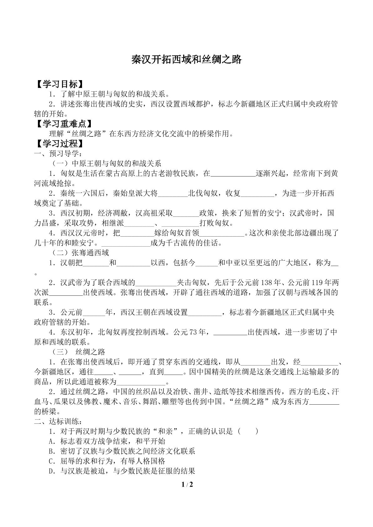 秦汉开拓西域和丝绸之路_学案1