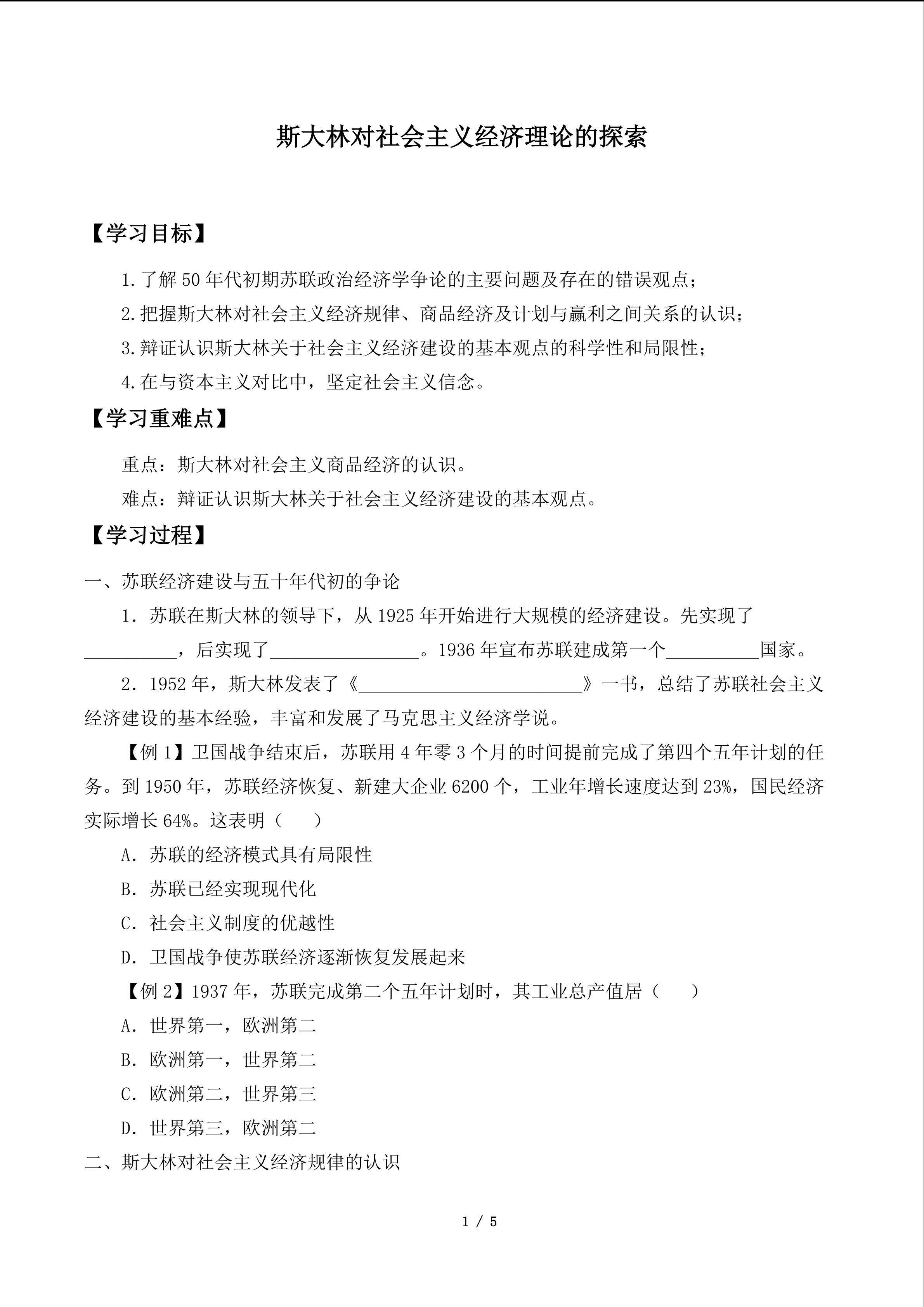 斯大林对社会主义经济理论的探索_学案1