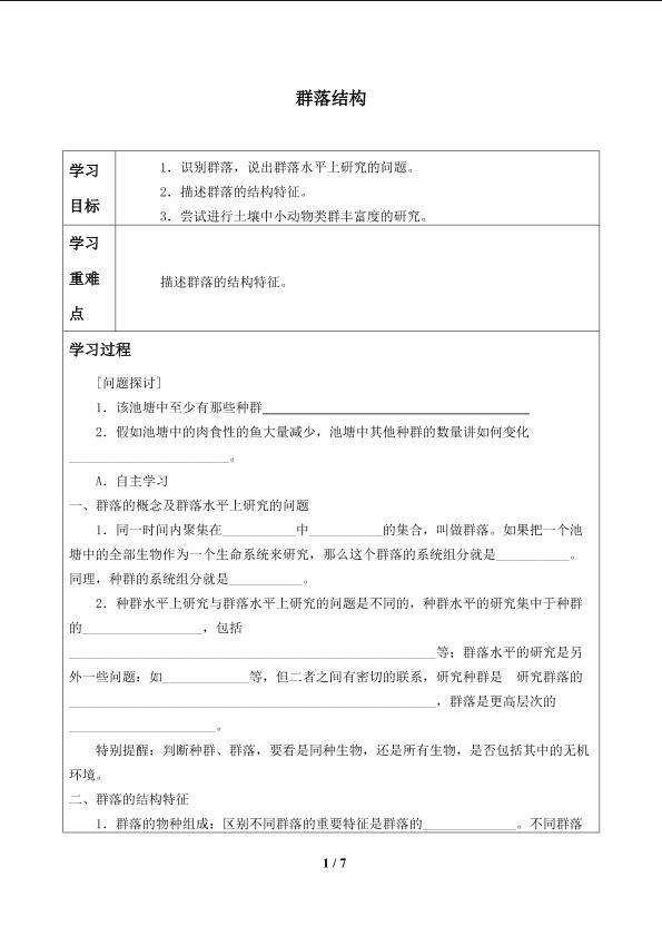 群落结构_学案1