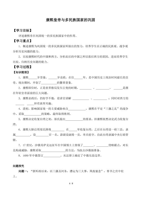康熙皇帝与多民族国家的巩固_学案1