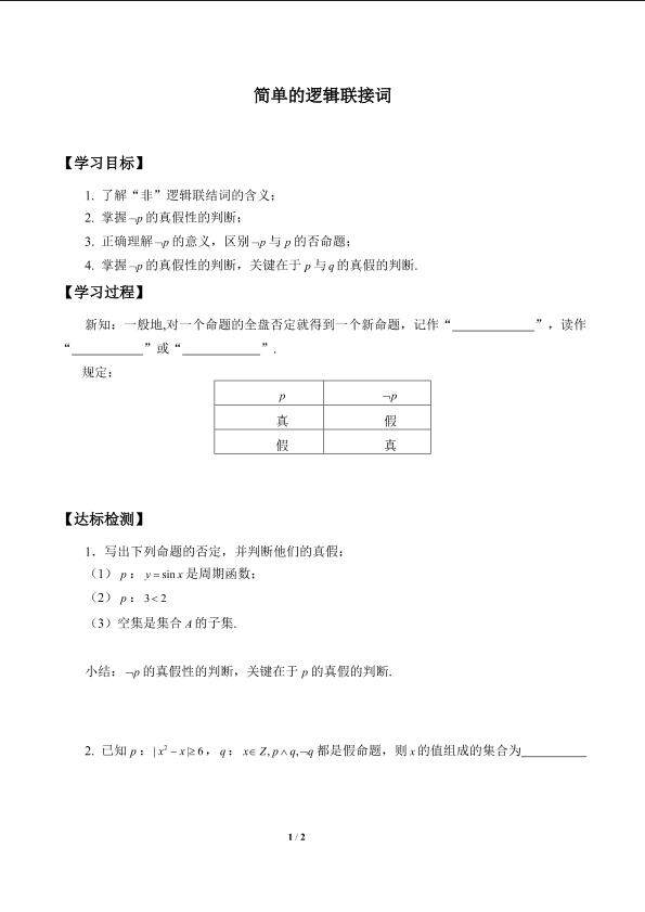 简单的逻辑联结词_学案2