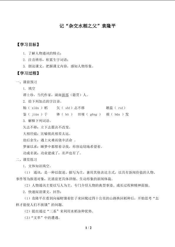 记“杂交水稻之父”袁隆平_学案1