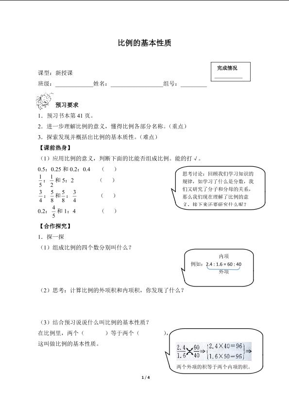 比例的基本性质（含答案） 精品资源_学案1