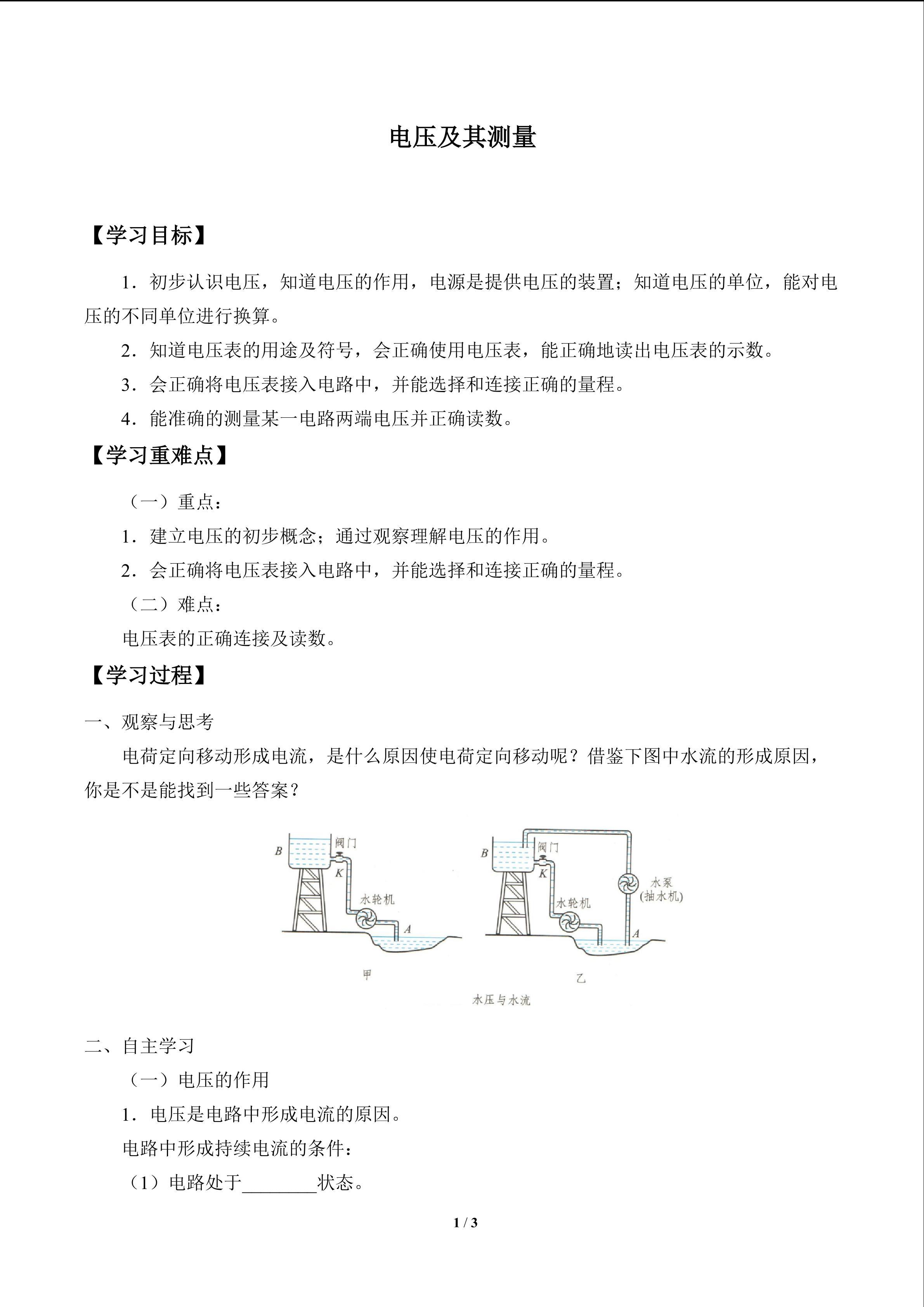 学案 电压及其测量