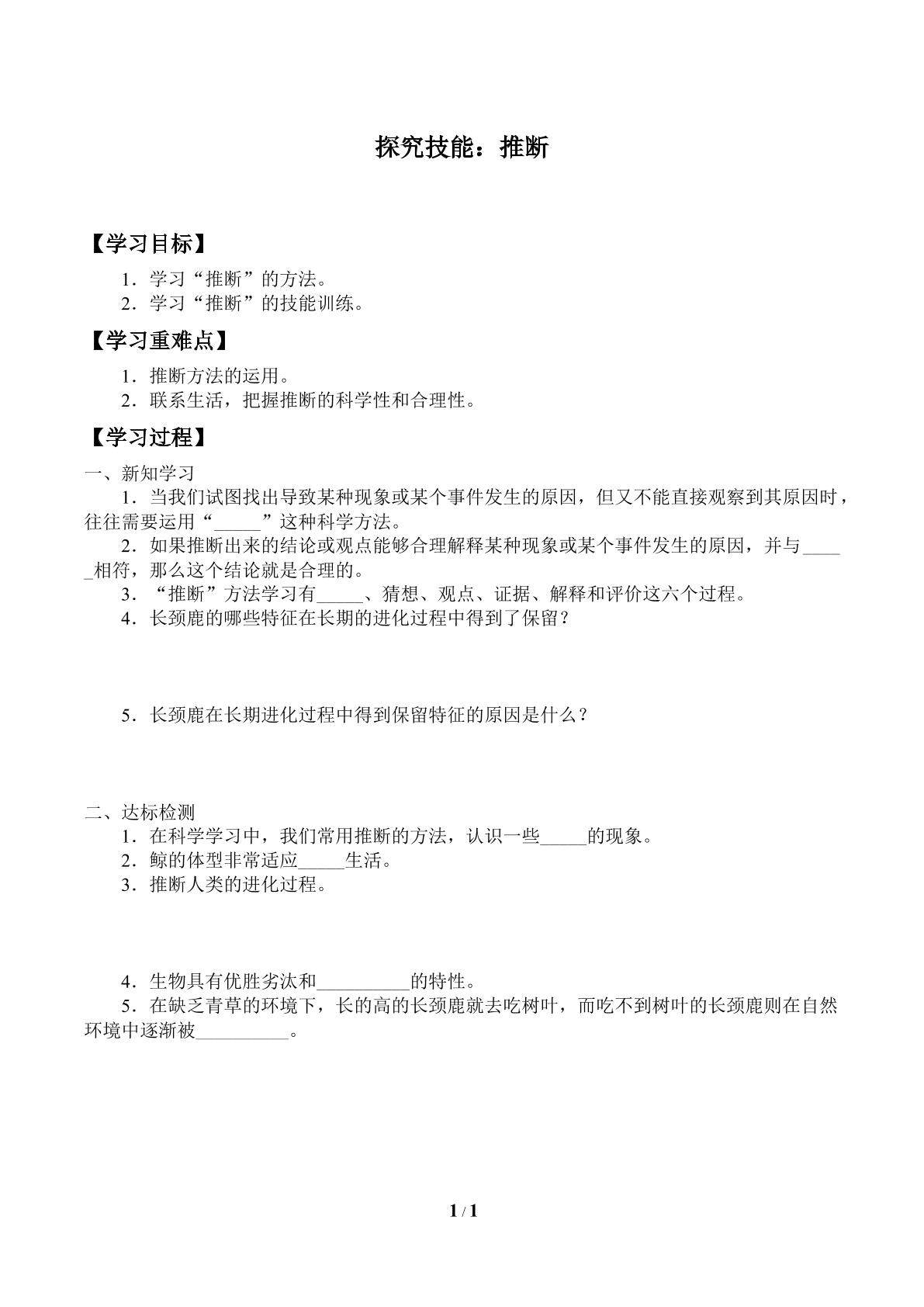 学案-探究技能：推断