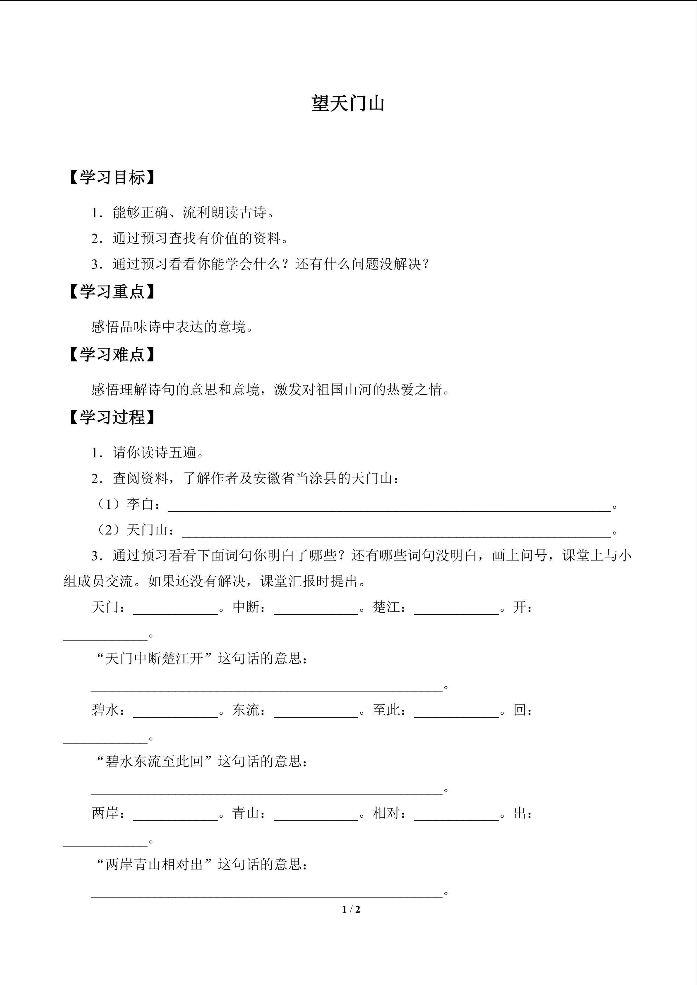 望天门山_学案1