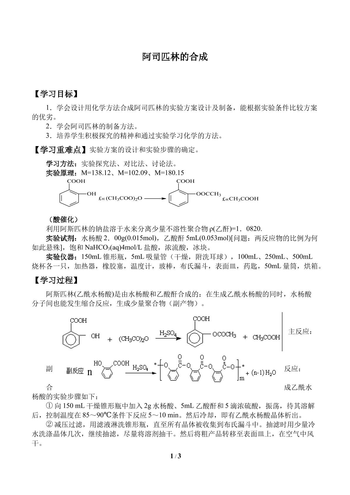 阿司匹林的合成_学案1