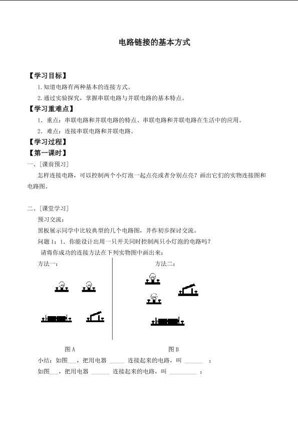 电路连接的基本方式_学案1