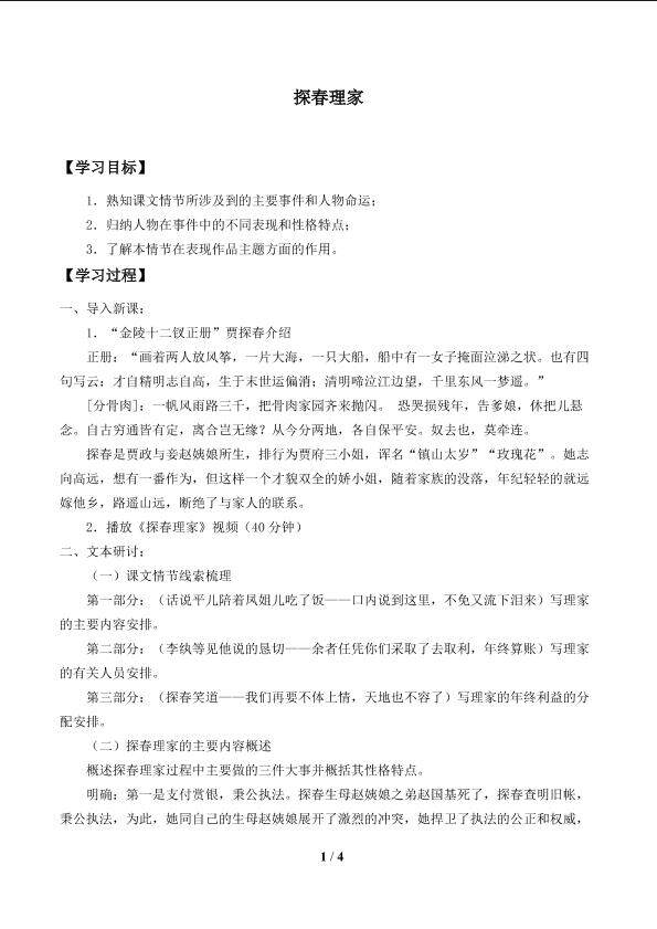 探春理家_学案1