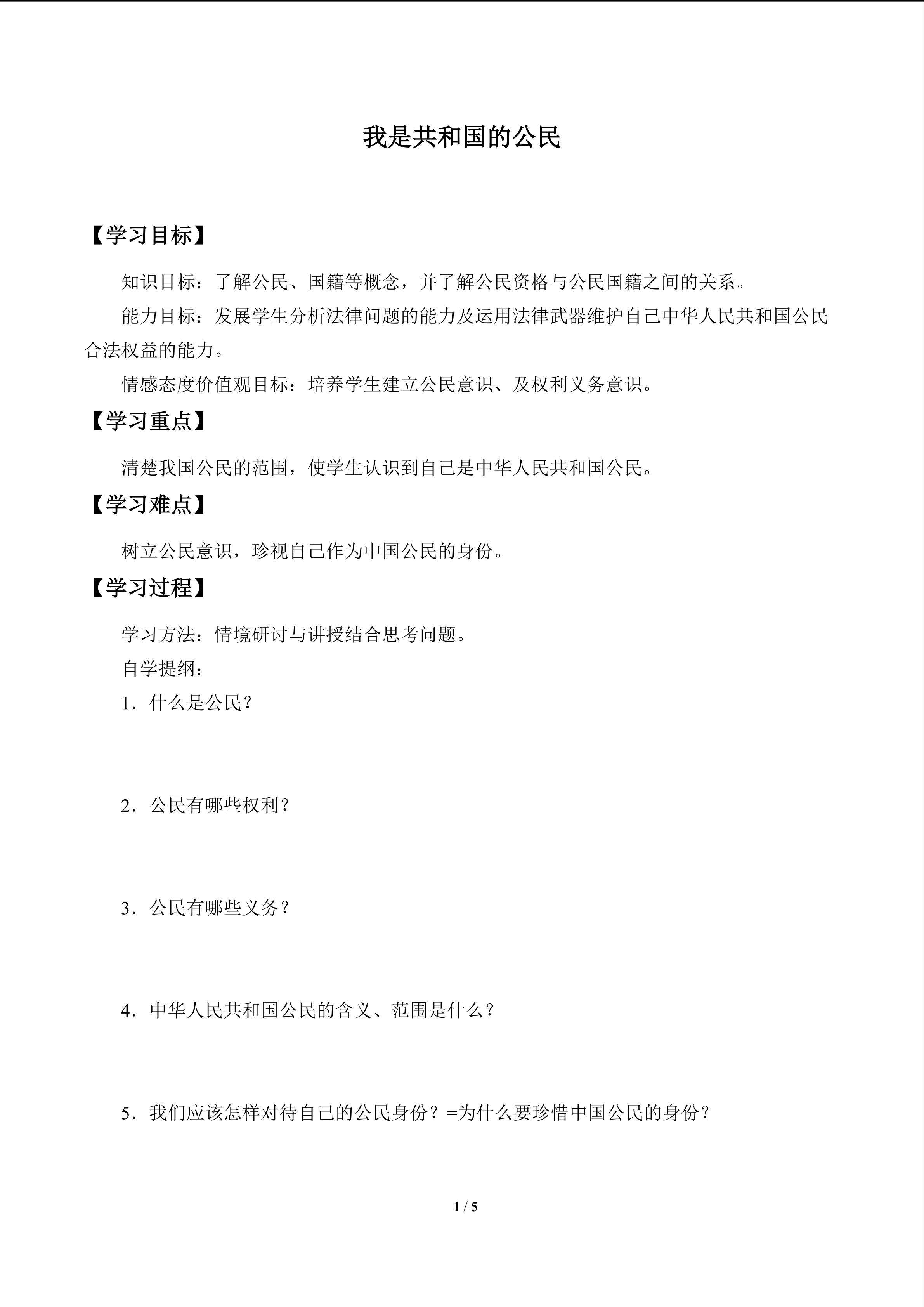 我是共和国的公民_学案1