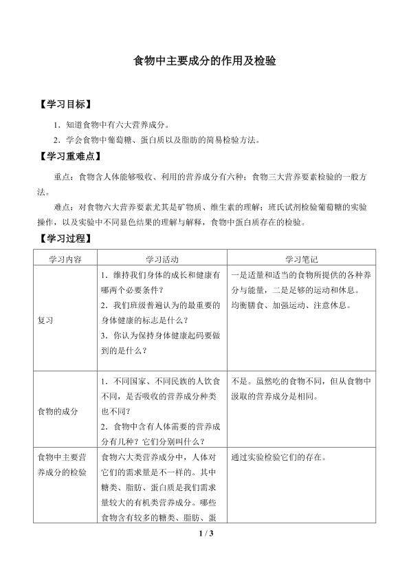 食物中主要成分的作用及检验_学案1