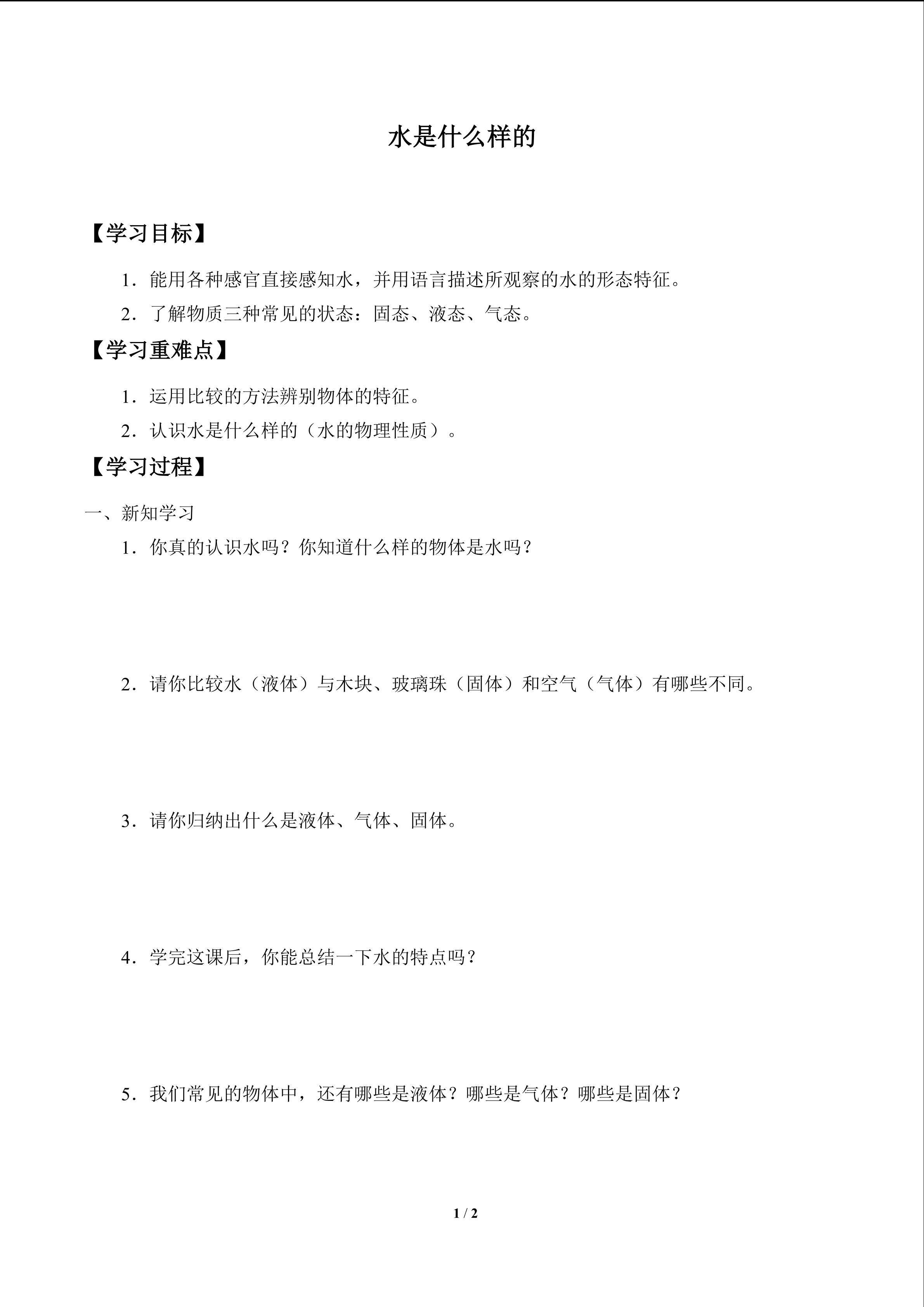 水是什么样的_学案1