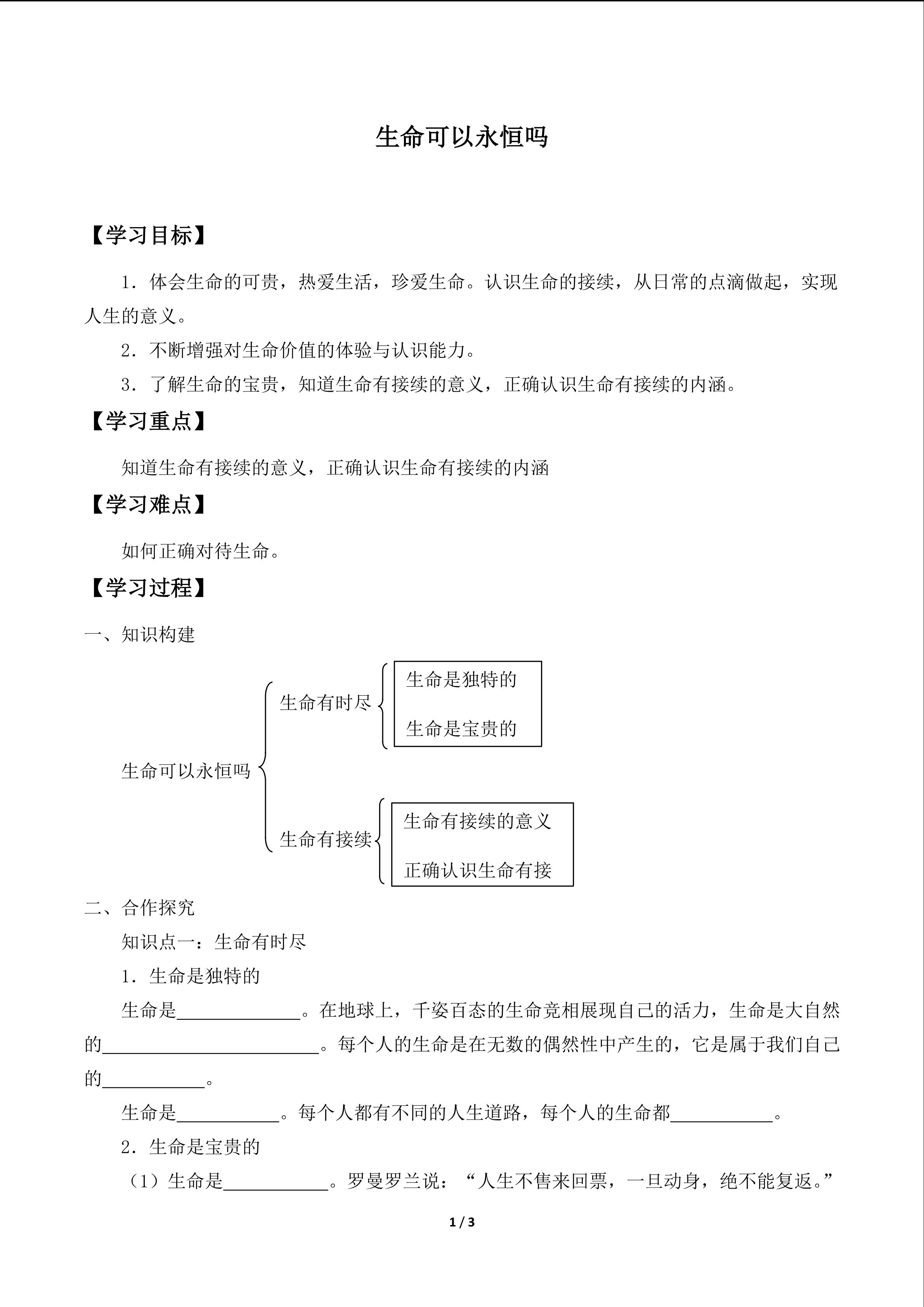 生命可以永恒吗_学案1